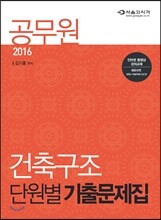2016 공무원 건축구조 단원별 기출문제집