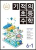 기적의 초등수학 6-1 (2018년용)