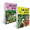 식물 세계에서 살아남기 1-2권 세트