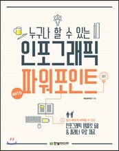 인포그래픽 with 파워포인트