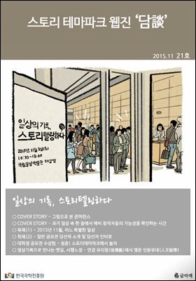 스토리 테마파크 웹진 '담談' 21호