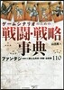 ゲ-ムシナリオのための戰鬪.戰略事典