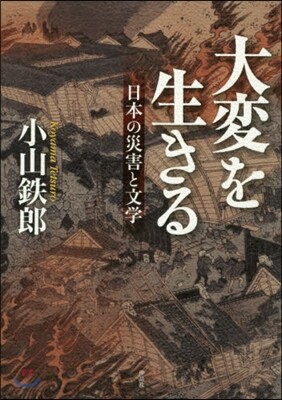 大變を生きる