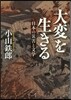 大變を生きる－日本の災害と文學