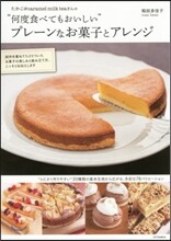 たかこ@caramel milk teaさんの“何度食べてもおいしい"プレ-ンなお菓子とアレンジ