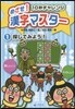 めざせ!漢字マスタ-   1 探してみよ