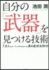 自分の「武器」を見つける技術
