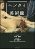 ヘンタイ美術館