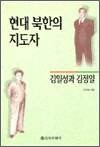 현대 북한의 지도자 - 김일성과 김정일