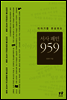 서사패턴 959