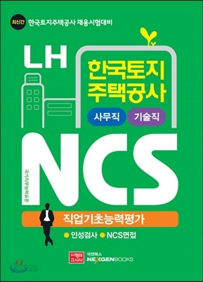 LH 한국토지주택공사 NCS 직업기초능력평가