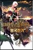 그라우스탄디아 황국전기 2