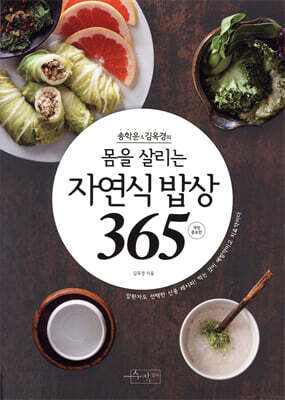 몸을 살리는 자연식 밥상 365