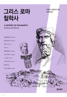 그리스 로마 철학사