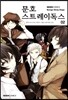 코믹 문호 스트레이독스 2
