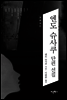 엔도 슈사쿠 단편 선집