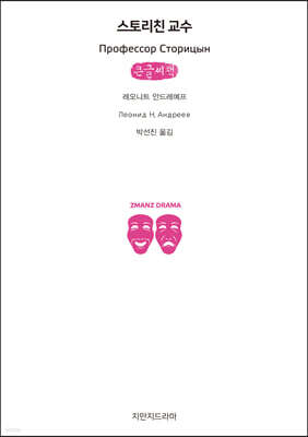 스토리친 교수 (큰글씨책)