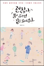 괜찮아, 꿈이 있으면 길을 잃지 않아