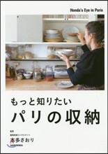 もっと知りたいパリの收納