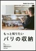 もっと知りたいパリの收納