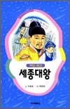 저학년 위인전 - 세종대왕