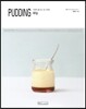 PUDDING 푸딩