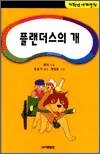 저학년 세계명작 - 플랜더스의 개