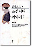 일상으로 본 조선시대 이야기 2