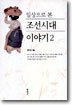 일상으로 본 조선시대 이야기 2