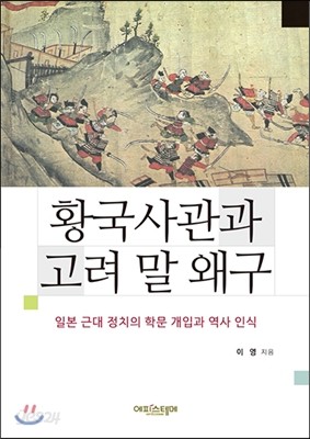 황국사관과 고려 말 왜구