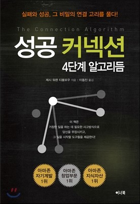 성공 커넥션 4단계 알고리듬