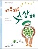 아무래도 수상해