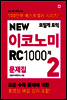 모질게 토익 NEW 이코노미 RC 1000제 문제집 2