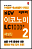모질게 토익 NEW 이코노미 LC 1000제 해설집 2