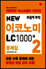 모질게 토익 NEW 이코노미 LC 1000제 문제집 2