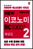 모질게 토익 NEW 이코노미 RC 1000제 해설집 2