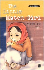 The Little Match Girl (성냥팔이 소녀)