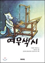 여우색시