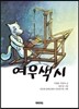 여우색시