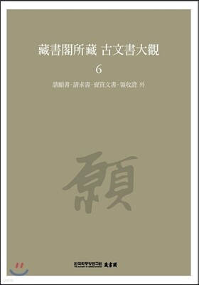 장서각소장 고문서대관 6