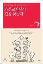 가정교회에서 길을 찾는다