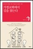 가정교회에서 길을 찾는다