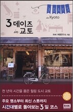 3 데이즈 in 교토
