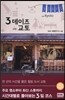 3 데이즈 in 교토