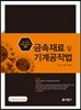 금속재료 및 기계공작법