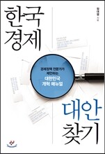 한국경제 대안 찾기