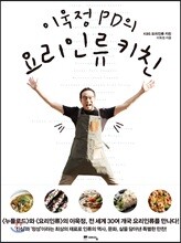 이욱정 PD의 요리인류키친