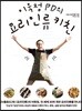 이욱정 PD의 요리인류키친