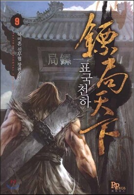 표국천하 9