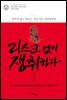 리스크 없이 쟁취하라